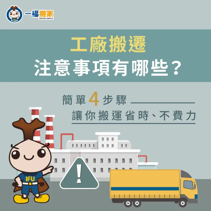 工廠搬遷有哪些注意事項需要留意?透過以下這4點幫你快速了解如何規劃廠房搬遷! 工廠搬遷注意事項4步驟-台中搬家公司推薦