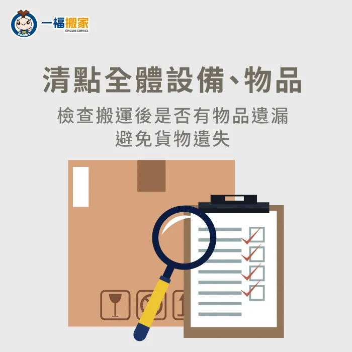 搬運後清點所有貨物、資料,確保搬運後無遺漏 搬運後物品清算-台中搬家公司