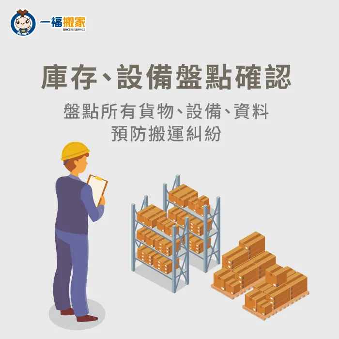 首先要進行庫存、設備上的數量確認,確保搬遷時人力的安排 工廠庫存盤點-台中搬家公司推薦