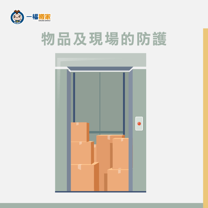 物品以及現場的防護-搬家電梯保護
