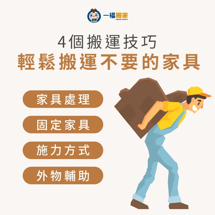家具搬運4技巧,讓你廢棄家具搬運輕鬆又安心! 4個搬運家具技巧-台中搬家公司推薦
