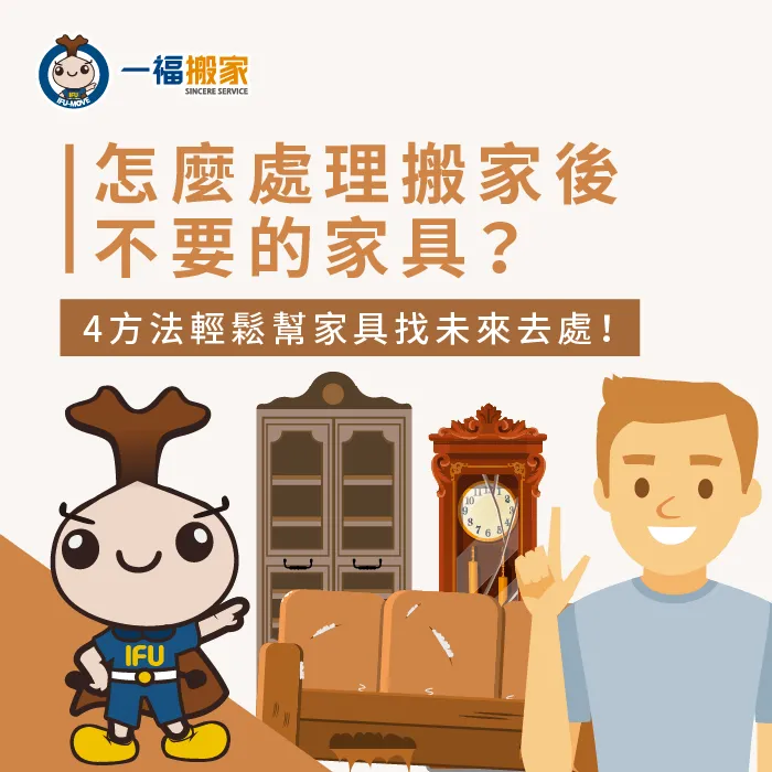 想了解如何處理家中不要的家具?透過以下4方法輕鬆幫你解決家具整理困擾! 怎麼處理搬家不要的家具-台中搬家公司推薦