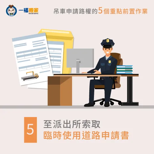 至警察局索取臨時使用道路申請書-搬家申請路權