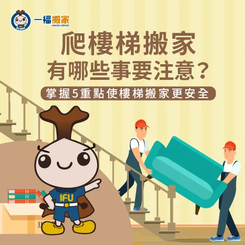 爬樓梯搬家不可不知的5大搬運重點一次告訴你! 5個爬樓梯搬家必知前置重點-爬樓梯 搬家