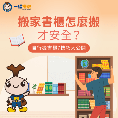 7個搬書櫃技巧-搬家 書櫃