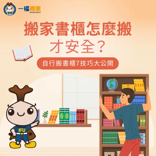 讓擁有38年搬家經驗的【一福搬家】,告訴你搬家書櫃怎麼搬才安全! 7個搬書櫃技巧-搬家 書櫃
