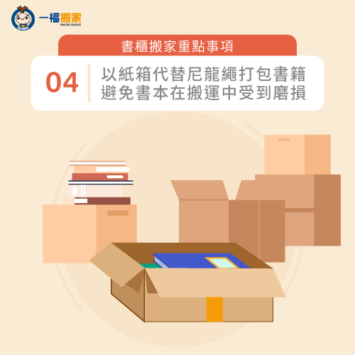 書籍使用紙箱打包-搬家 書櫃