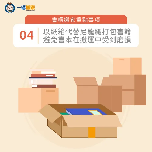 使用搬家專用加厚紙箱打包,可確保書籍不受到磨損! 書籍使用紙箱打包-搬家 書櫃