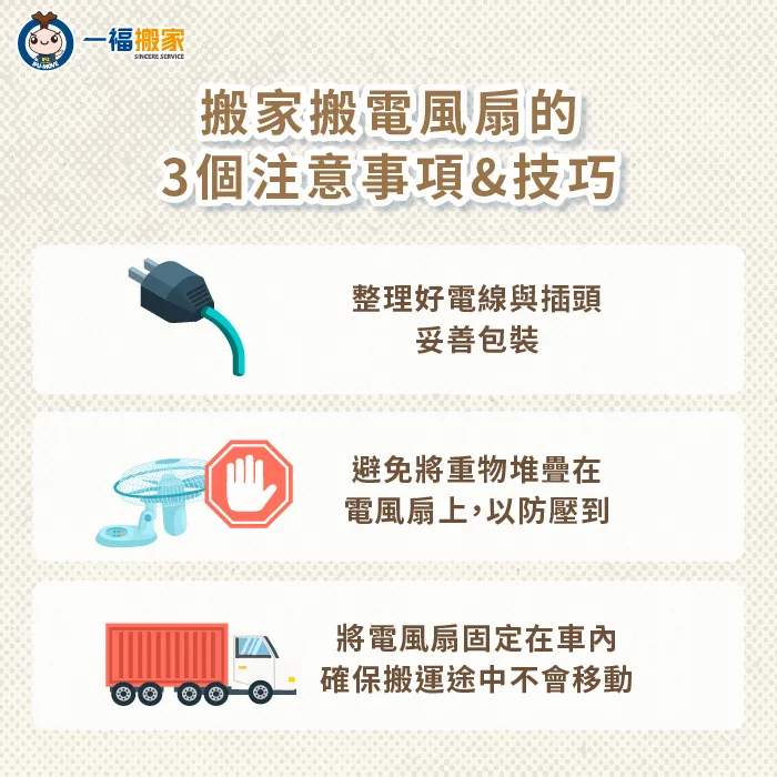 搬家搬電風扇注意事項-電風扇怎麼搬
