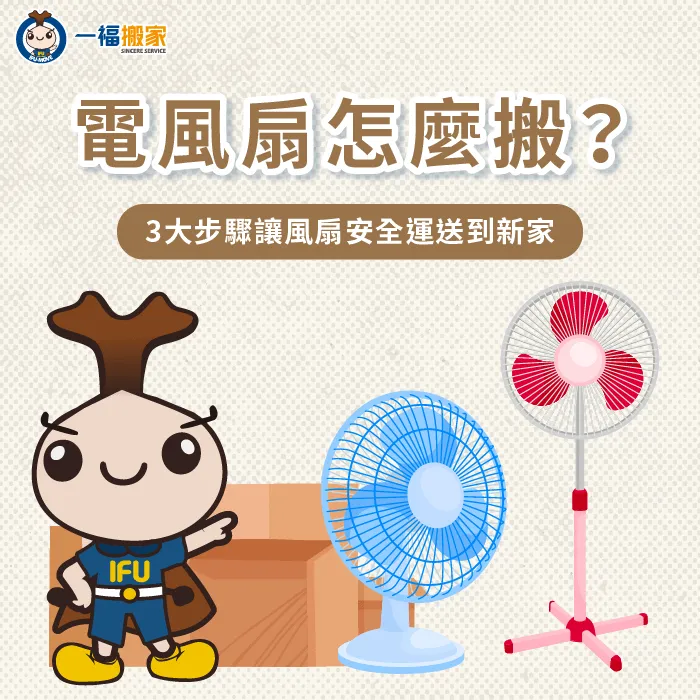 電風扇怎麼搬-搬家 電風扇
