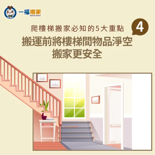 執行爬樓梯搬家前先將樓梯間的物品移開,使搬家流程更順暢安全 將住家樓梯間所有雜物清空-爬樓梯 搬家