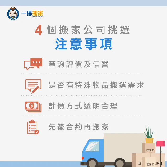 一福搬家教你4個搬家公司挑選注意事項 4個搬家公司挑選注意事項-台中搬家公司推薦
