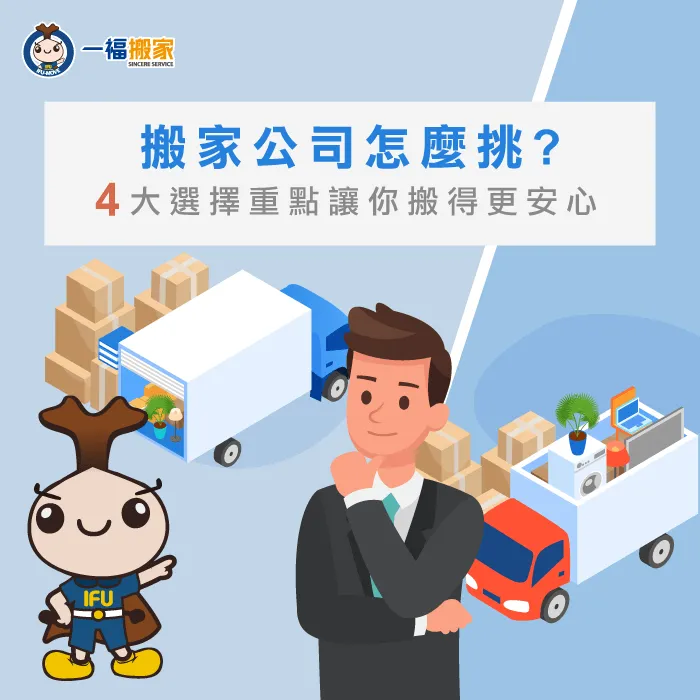 搬家公司怎麼挑?4大選擇重點讓你搬得更安心! 4個搬家公司挑選注意事項-台中搬家公司推薦