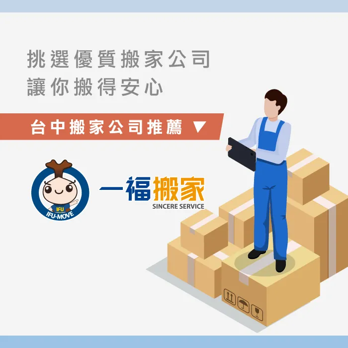 一福搬家細心照顧所有顧客 誠信、公開的服務讓你值得信賴-台中搬家公司推薦