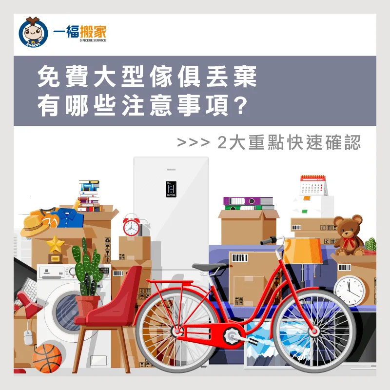 免費大型家具丟棄注意事項-台中搬家公司推薦