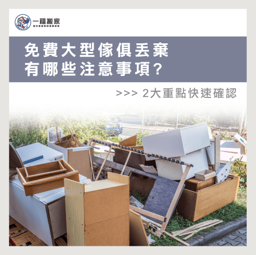免費大型傢俱丟棄注意事項-台中搬家公司推薦