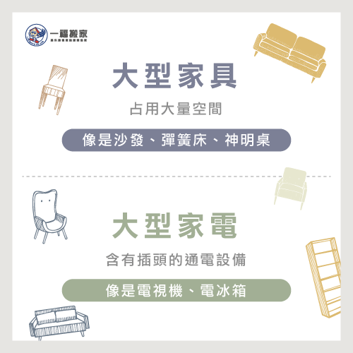 大型家具丟棄分類-台中搬家公司推薦