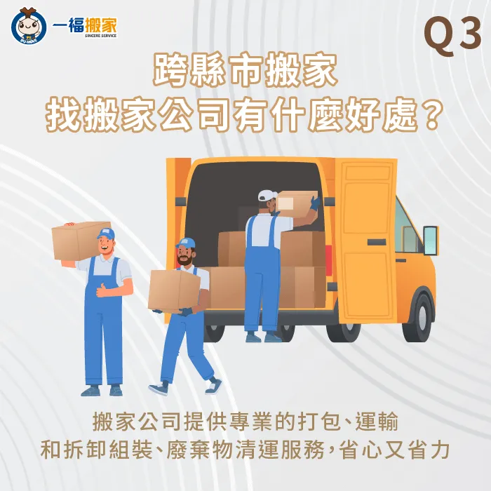 找搬家公司跨縣市搬家,不僅能免動手一次搞定搬家大小事,也能確保物品安全抵達新居 跨縣市搬家公司好處-跨縣市 搬家公司
