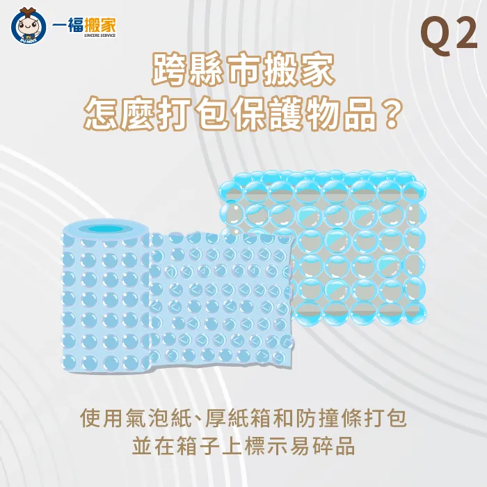 跨縣市搬家記得確保物品都有做好防撞措施,避免長途載運過程物品損壞 跨縣市搬家怎麼打包-跨縣市 搬家公司