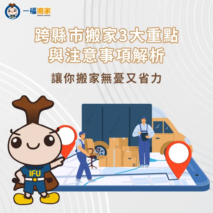 跨縣市搬家有哪些需要注意的?往下閱讀文章告訴你 跨縣市搬家-跨縣市 搬家公司