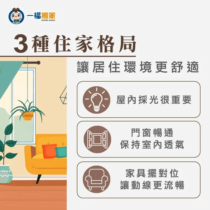 3種住家格局讓居住環境更舒適 3種住家格局-台中搬家公司推薦