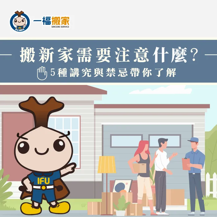 5個搬家風俗與禁忌一次了解 5個搬家風俗與禁忌-台中搬家公司推薦