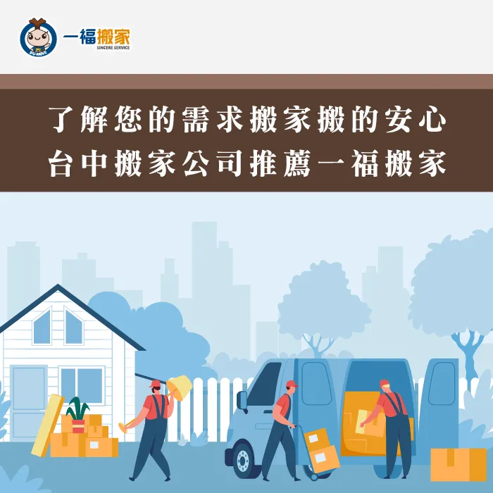 重視您的需求讓你搬家搬得安心 重視您的需求讓你搬得安心-台中搬家公司推薦