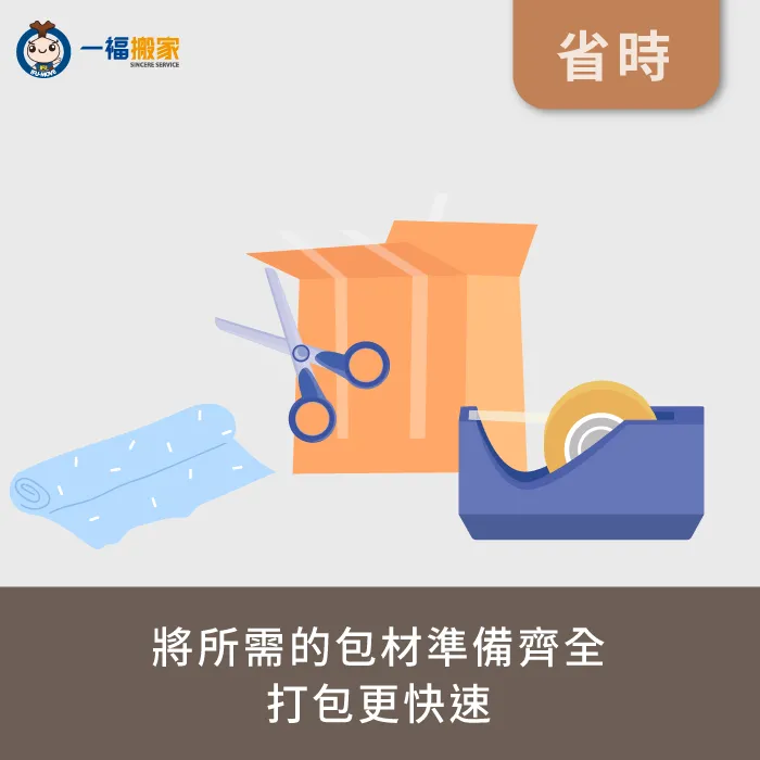 自助搬家該怎麼省時呢?先將搬家要用到的包材準備齊全,讓打包更快速 備妥所需的搬加包材-台中搬家公司推薦