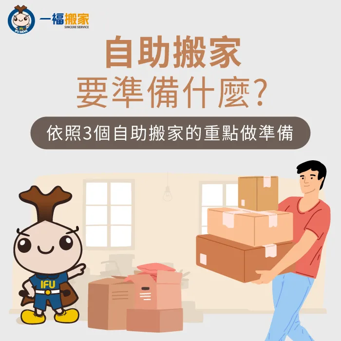 自助搬家要準備什麼呢?一福教你依照3個重點做準備! 自助搬家流程準備品項-台中搬家公司推薦