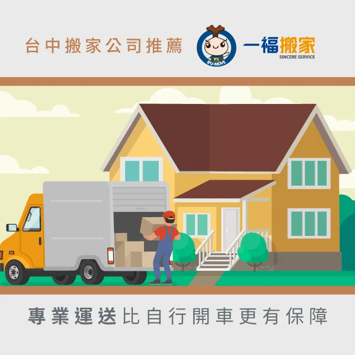 一福搬家提供專業的運送服務,讓選擇自助搬家的你不用自行駕車 一福自助搬家服務-台中搬家公司推薦