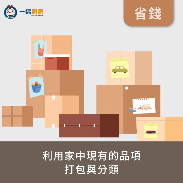 自助搬家要怎麼省錢呢?試著利用家中現有的品項來打包與分類 利用家中現有品像打包與分類-台中搬家公司推薦