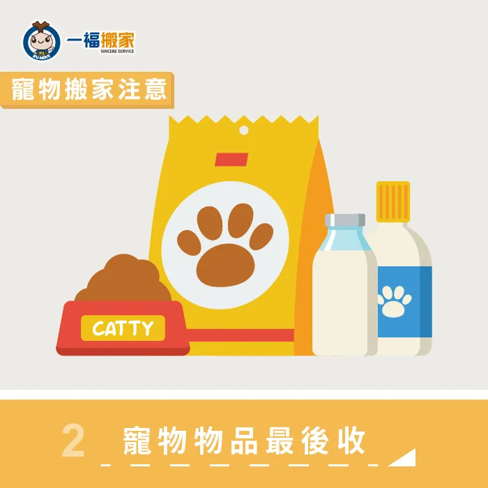 將有寵物氣味的東西、用品擺到最後收拾,降低寵物的緊張感 寵物的東西最後收-寵物搬家