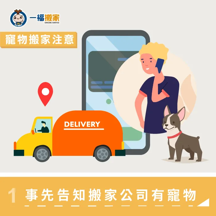 提早告知搬家公司需要帶寵物搬家,讓來到現場的人員可以更加小心注意 事先告知搬家公司將攜帶寵物-寵物搬家