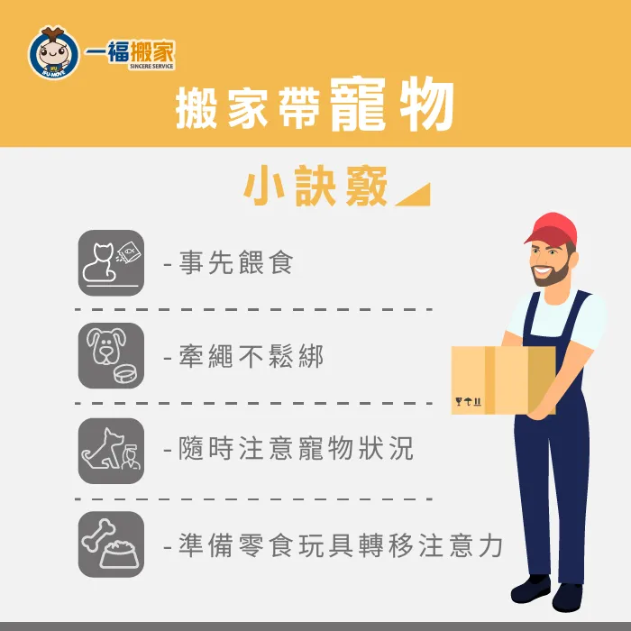 搬家帶寵物有許多小細節需要注意,一福搬家統整出4種訣竅給大家參考 搬家帶寵物小訣竅-寵物搬家