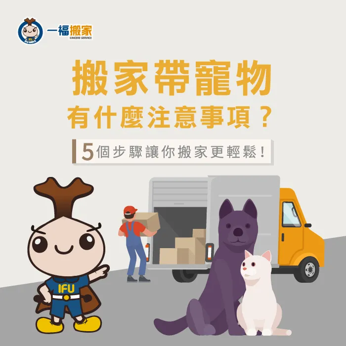 帶著心愛的寵物搬家有沒有需要注意什麼事項呢?今天由一福搬家幫大家統整搬家帶寵物的注意事項! 搬家帶寵物要注意什麼-台中搬家公司推薦