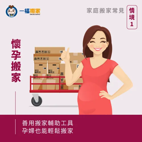 孕婦搬家-家庭搬家