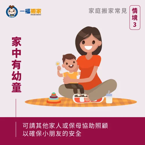 家中有小孩-家庭搬家