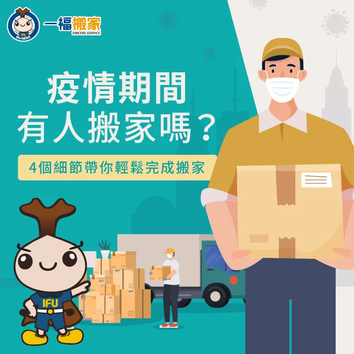 疫情期間可以搬家嗎?讓一福搬家告訴你疫情時期搬家的常見QA與4點注意事項! 疫情期間有人搬家嗎-台中搬家公司推薦