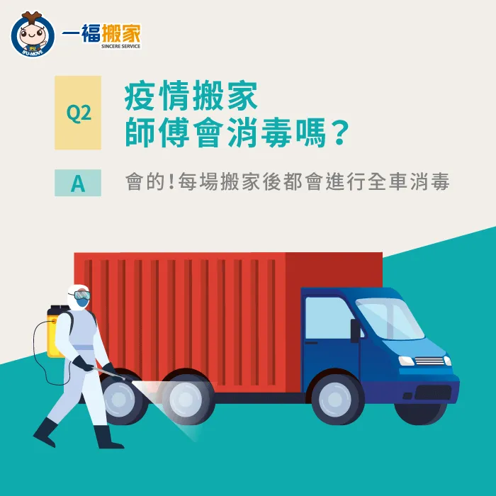 搬家公司在搬運前後一定會確實進行全車消毒! 搬家師傅會消毒嗎-疫情期間有人搬家嗎