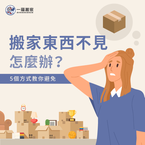 搬家東西不見-台中搬家公司推薦