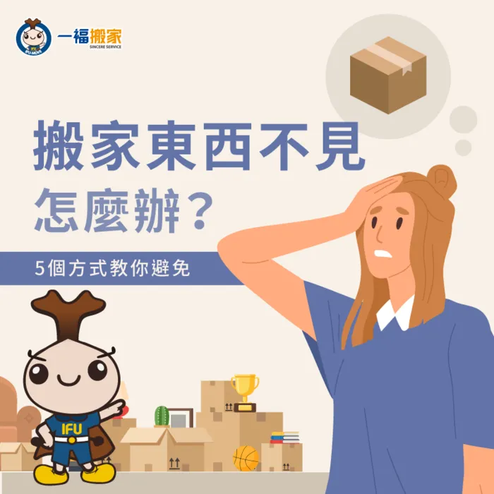 搬家東西不見應該怎麼辦?讓一福搬家幫助您找回物品! 搬家東西不見-台中搬家公司推薦