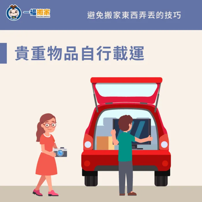 為了避免貴重物品在搬家過程中遺失,可以選擇自行攜帶 貴重物品自行攜帶-搬家東西不見