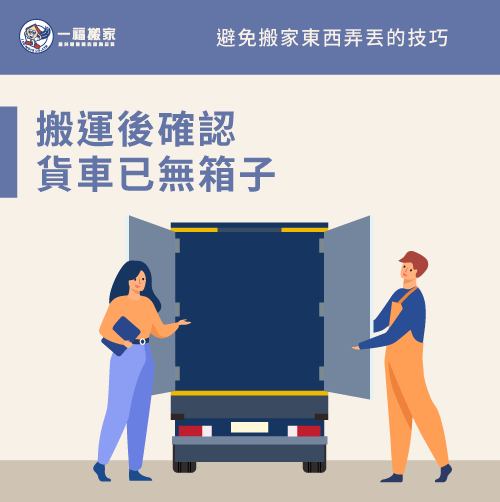 搬運後確認空車-搬家東西不見