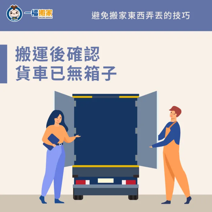 完成搬運後,要再次確認搬運車輛上已無物品 搬運後確認空車-搬家東西不見