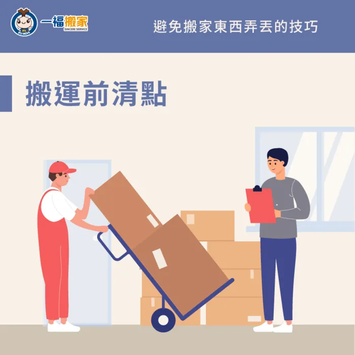 在搬運前做好物品的清點及記錄,方便往後可以追蹤物品 搬運前清點-搬家東西不見