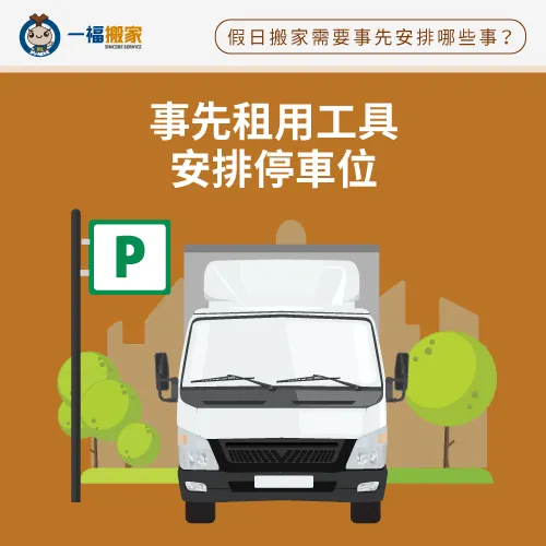 假日路邊停車位少,應提前安排搬家貨車停靠的位置 事先安排停車位-假日搬家