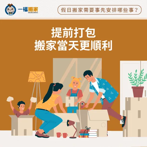 提前將所有物品打包完成,避免搬家當天手忙腳亂 提前打包-假日搬家