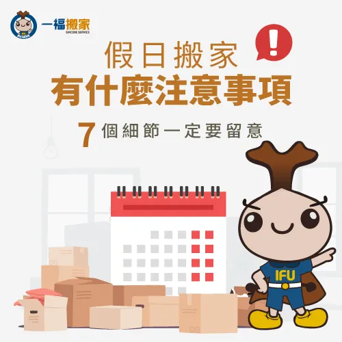 假日搬家需要注意哪些細節?讓一福搬家告訴你 假日搬家-搬家公司 假日