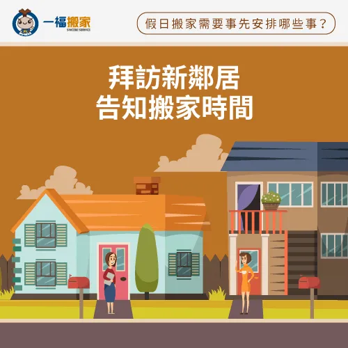 事先拜訪新鄰居告知假日搬家時間,避免影響到他人作息 事先拜訪新鄰居-假日搬家