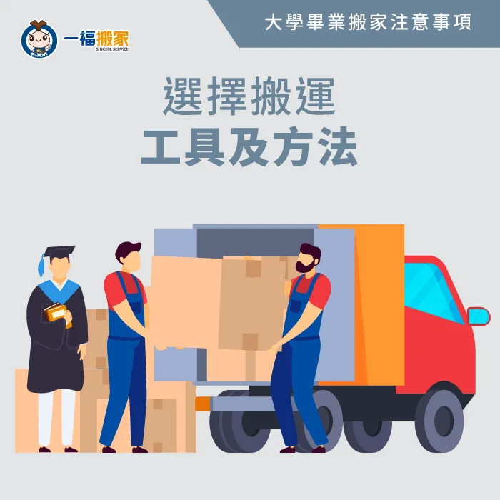 事先規劃搬運方式,提前預約搬家服務! 提前選擇搬運工具-大學畢業搬家